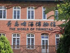 -青岛啤酒博物馆