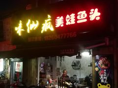 门面-味仙疯美蛙鱼头(清扬路总店)