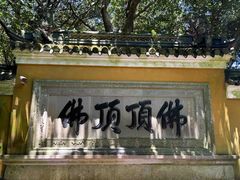 -普陀山风景区-佛顶山