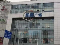 -凯德广场(武胜路店)