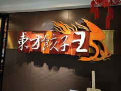 -东方饺子王(新奥购物中心店)