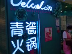 -青瓷火锅料理(西单大悦城店)