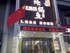 -清真·锦翔炝锅鱼(明德门店)