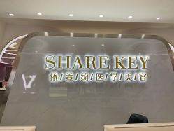 -依萱绮医疗美容