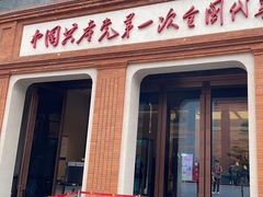 -中共一大纪念馆