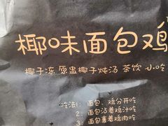 -椰味面包鸡.薄皮蒸饺(坪山店)