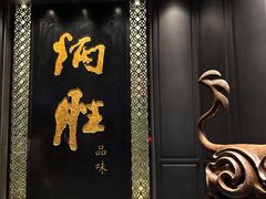 -炳胜品味(珠江新城店)