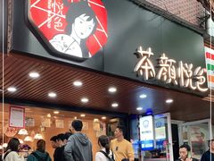 门面-茶颜悦色(登高路上店)