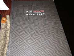 -花马天堂云南餐厅 Lost Heaven(高邮路店)
