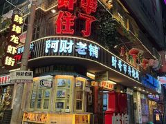 -阿财老铺·老蚌埠龙虾城(华夏总店)