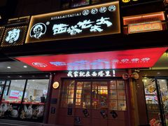 -西塔老太太泥炉烤肉(双井店)