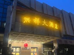 -洪祥大酒店(大庆东路店)