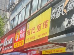 -项记面馆(明瓦廊店)