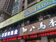 -巧虎KIDS早教中心(青秀区盛天地店)