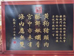 -黄狗猪头肉(运河路店)