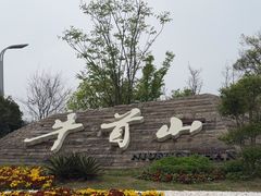 -牛首山文化旅游区