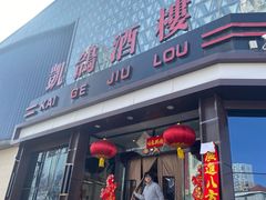 -凯鸽酒楼(大同振兴街店)