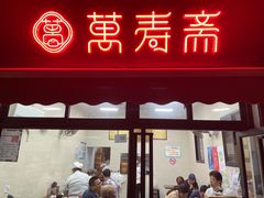 -万寿斋(山阴路店)