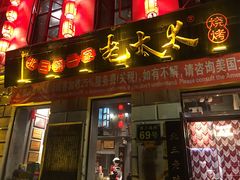 -北三老太太烧烤(人生一串上榜店)