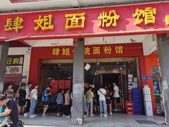 门面-肆姐面粉馆(坡子街店)