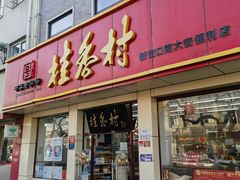 -桂香村(护国寺店)