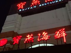 门面-宝燕海鲜(好爱店)