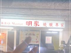 -明家烧腊