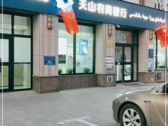 -天山农商银行(青年路支行)