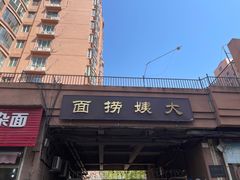 -大姨捞面(新安花园店)