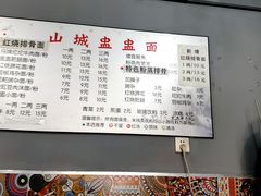 菜单-山城盅盅面