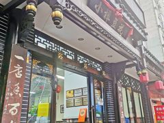 门面-小谭豆花(西大街店)