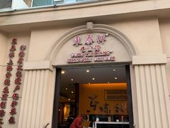 门面-东泰祥生煎馆(重庆北路店)
