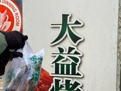 -大益烤鸡
