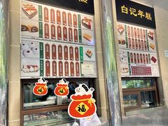 -清真·白记年糕(牛街北口店)