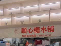 -顺心糖水铺(荷坳乐城店)