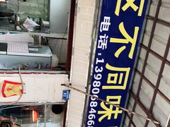 -青羊区不同味冒菜店(青羊店)