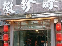 -徽珍源(龙茗路店)
