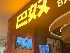 -巴奴毛肚火锅(悠唐购物中心店)