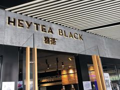 门面-喜茶(北京三里屯太古里店)