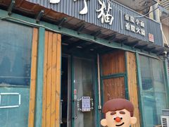 -丁丁猫重庆小面(徐州路店)