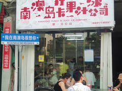-南澳岛打卡果汁冰公司