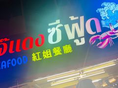 -J Daeng Seafood