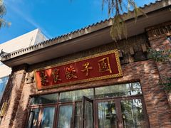 -东北农业大学饺子园