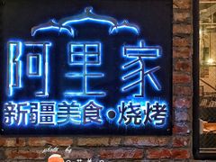 -阿里家·新疆烤肉酒場 by MIG