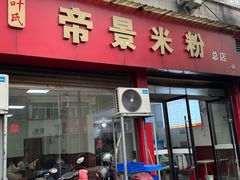 -帝景米粉(东方帝景店)
