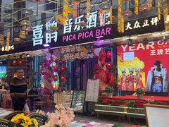 -喜鹊音乐酒馆(西街店)