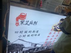 -鞠氏黑芝麻糊(水塔店)