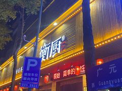 门面-衡厨·衡阳土菜(中南店)