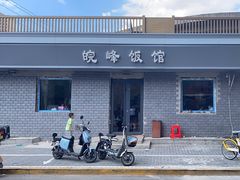 -北大地皖峰饭馆