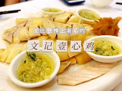 -文记壹心鸡(宝华路店)